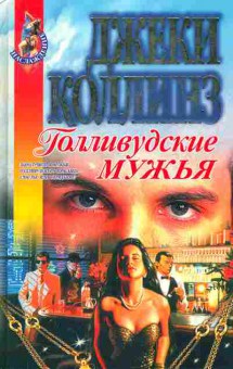Книга Коллинз Д. Голливудские мужья, 11-7502, Баград.рф